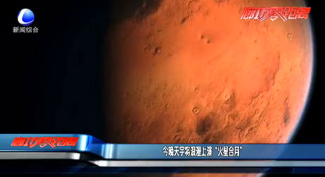 今晚天宇將浪漫上演“火星合月”