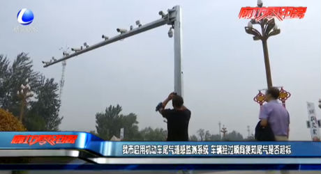 我市啟用機(jī)動(dòng)車尾氣遙感監(jiān)測系統(tǒng) 車輛經(jīng)過瞬間便知尾氣是否超標(biāo)