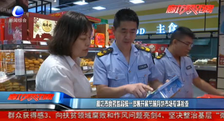 廊坊市食藥監(jiān)局統(tǒng)一部署開展節(jié)前月餅市場專項(xiàng)檢查