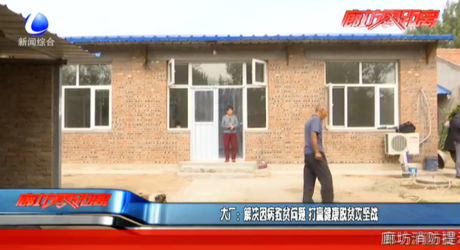 大廠：解決因病致貧問題 打贏健康脫貧攻堅(jiān)戰(zhàn)