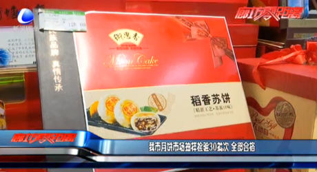 我市月餅市場抽樣檢驗(yàn)批次 全部合格