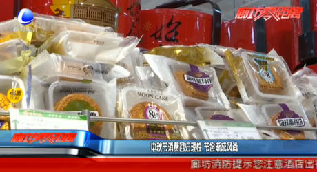 中秋節(jié)消費(fèi)回歸理性 節(jié)儉漸成風(fēng)尚