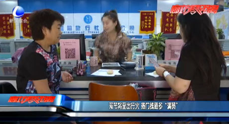 雙節(jié)將至出行火 熱門線路多“滿員”