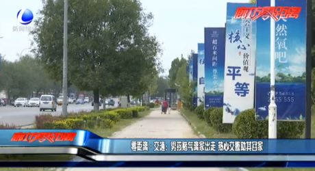 男孩賭氣離家出走 熱心交警助其回家