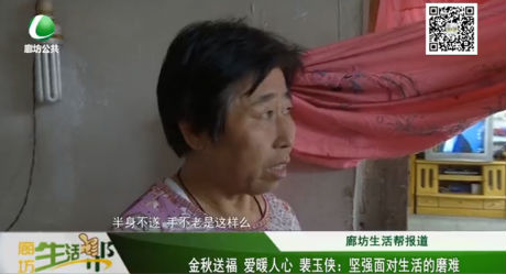 金秋送福 愛暖人心 裴玉俠：堅(jiān)強(qiáng)面對生活的磨難