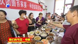 我市各地多種形式喜迎中秋節(jié)