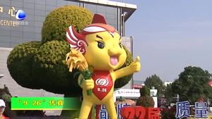 “9·26”農(nóng)交會吉祥物“廊廊”亮相廊坊國際會展中心