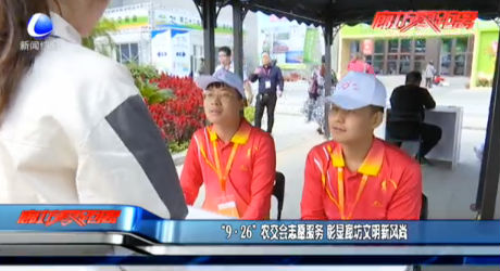 “9·26”農(nóng)交會志愿服務 彰顯廊坊文明新風尚