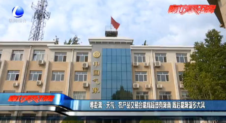 農(nóng)產(chǎn)品交易會期間局部有降雨 周后期降溫多大風