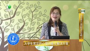 健康大講堂  大學(xué)生常見(jiàn)心理問(wèn)題（5）