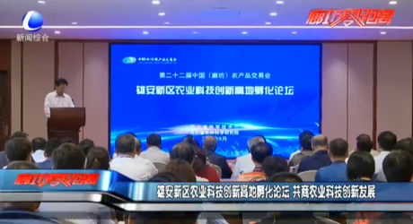 雄安新區(qū)農(nóng)業(yè)科技創(chuàng)新高地孵化論壇