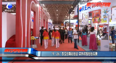“9·26”農(nóng)交會精彩紛呈 中外賓客紛紛點(diǎn)贊