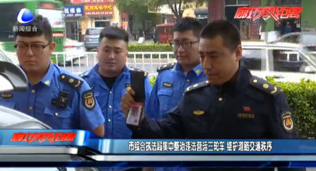 市綜合執(zhí)法局集中整治違法營運(yùn)三輪車 維護(hù)道路交通秩序