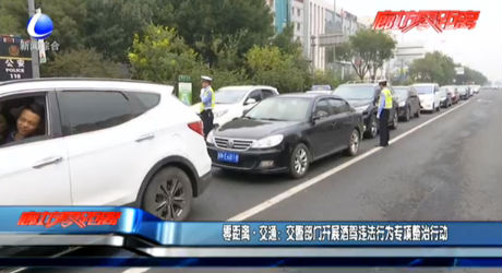 交警部門開展酒駕違法行為專項(xiàng)整治行動