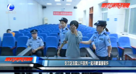 安次區(qū)法院公開宣判一起尋釁滋事案件