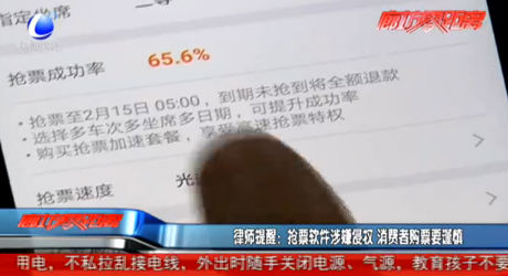 律師提醒：搶票軟件涉嫌侵權(quán) 消費(fèi)者購票要謹(jǐn)慎