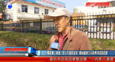 零距離熱線：老人釣魚時(shí)走失 愛心組織三小時(shí)幫尋送其回家