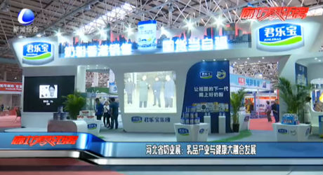 河北省奶業(yè)展：乳品產(chǎn)業(yè)與健康大融合發(fā)展