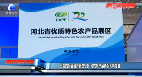 五湖四海展商齊聚農(nóng)交會 各式農(nóng)產(chǎn)品亮相人氣爆棚