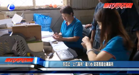 農(nóng)信社“上門服務(wù)”暖人心 助推普惠金融服務(wù)