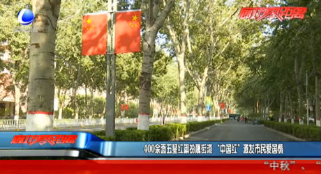 400余面五星紅旗扮靚街道 “中國紅”激發(fā)市民愛國情