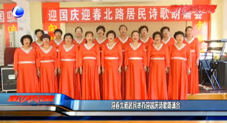 迎春北路居民舉辦迎國慶詩歌朗誦會