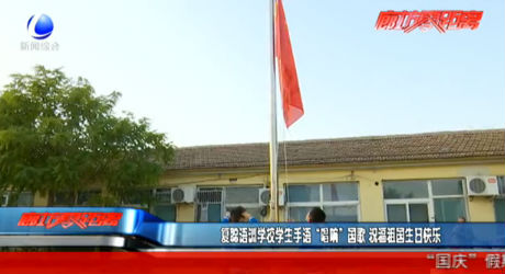 復聰語訓學校學生手語 “唱響”國歌 祝福祖國生日快樂