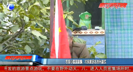 農(nóng)家小院國旗飄：村民郭慶棟的升旗式