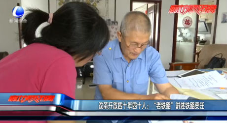 改革開放四十年四十人：“老鐵路”講述鐵路變遷