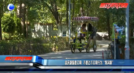 國慶游園要文明 不要讓不文明行為“煞風景”