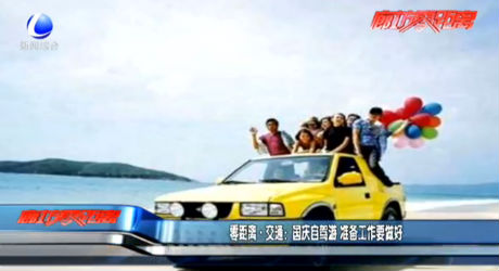 國慶自駕游 準備工作要做好