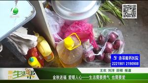 生活需要勇氣 也需要愛