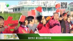 國慶快閃 獻(xiàn)禮祖國69周年華誕
