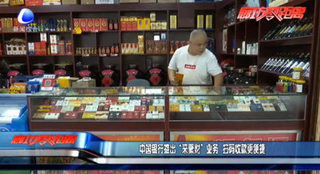 中國銀行推出“來聚財”業(yè)務 掃碼收款更便捷