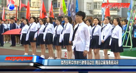 我市多所中學舉行秋季運動會 用運動展現(xiàn)青春風采