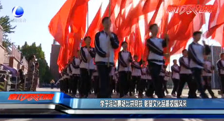 學子運動賽場比拼競技 彰顯文化品質(zhì)校園風采