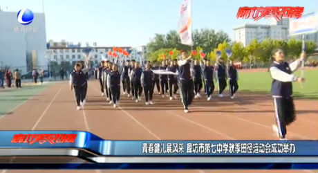 青春健兒展風采 廊坊市第七中學秋季田徑運動會成功舉辦
