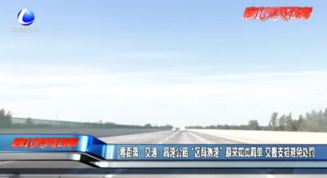 高速公路“區(qū)間測速”原來如此簡單 交警支招避免處罰