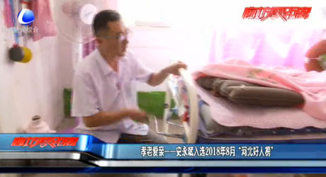 孝老愛親——史永斌入選2018年8月“河北好人榜”