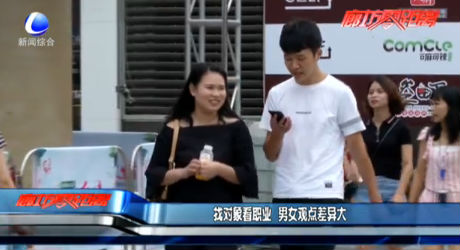 找對象看職業(yè) 男女觀點差異大