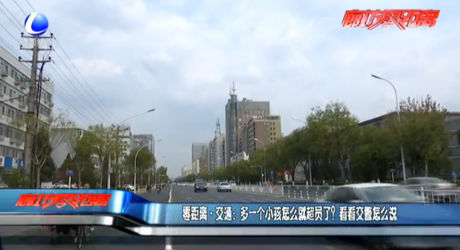 零距離交通：多一個小孩怎么就超員了？看看交警怎么說