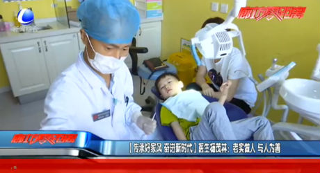 傳承好家風(fēng) 奮進新時代 醫(yī)生楊茂林：老實做人 與人為善