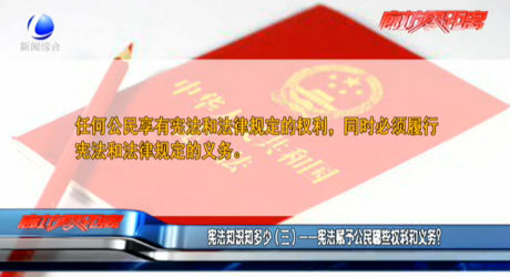 憲法知識知多少（三）——憲法賦予公民哪些權(quán)利和義務(wù)？