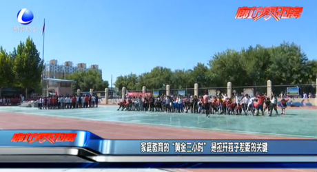 家庭教育的“黃金三小時” 是拉開孩子差距的關(guān)鍵