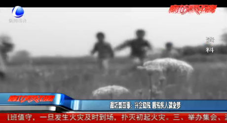 廊坊微故事：興企助殘 圓殘疾人就業(yè)夢