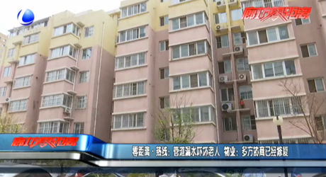 管道漏水嚇壞老人 物業(yè)：多方協(xié)商已經(jīng)修復(fù)