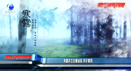 寒露養(yǎng)生防燥潤(rùn)肺 養(yǎng)護(hù)脾胃