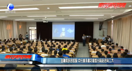 金融知識(shí)進(jìn)校園 中行攜手廊坊銀監(jiān)分局走進(jìn)河工大