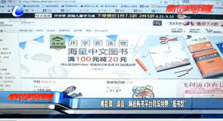 零距離·調(diào)查：網(wǎng)絡(luò)購(gòu)書(shū)平臺(tái)竟成免費(fèi)“圖書(shū)館”
