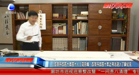 【改革開(kāi)放四十年四十人】劉京聞：改革開(kāi)放四十年讓書(shū)法進(jìn)入了新紀(jì)元